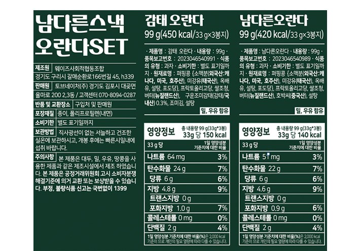 [남다른스낵] 감태&오리지널 오란다 (33g X 6개)