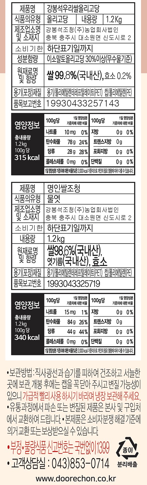 [선물세트] 강봉석명인 쌀조청+올리고당 1.2kgx2개