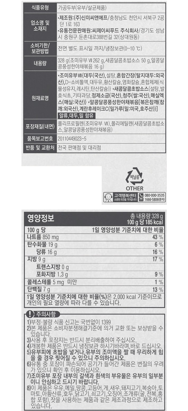 [CJ] 주부초밥왕 국산콩 유부초밥 328g