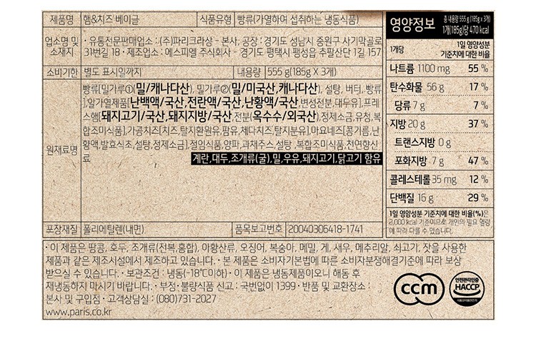 [파리크라상] 햄&치즈 베이글 샌드위치 (3입)