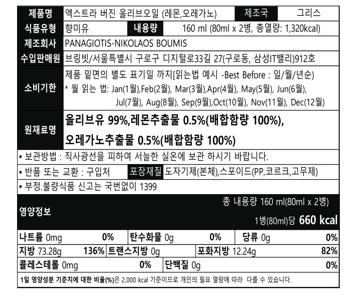 [라돌레아] 레몬&오레가노향 인퓨즈드 미니 올리브오일 세트 (80ml x 2) 