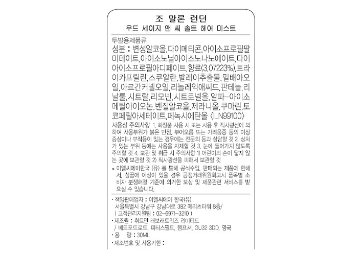 [조 말론 런던] 우드세이지 앤 씨솔트 헤어 미스트 30ml