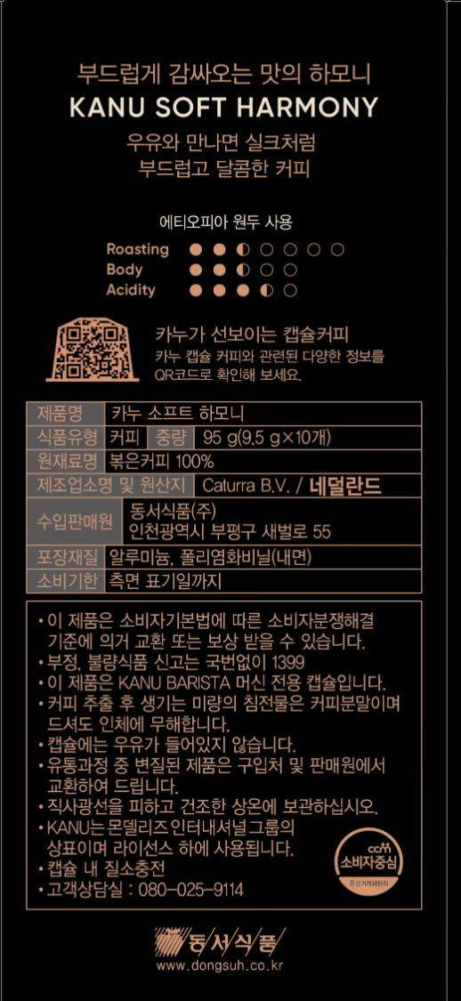 [카누] 소프트 하모니 캡슐(9.5g X 10개)(카누 머신 전용)