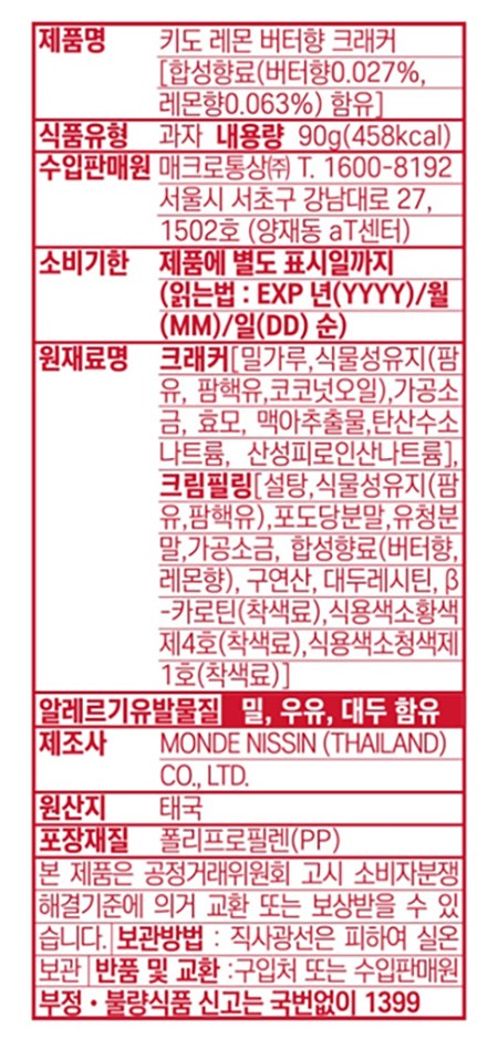 [키도] 레몬 버터 크래커 샌드위치 90g