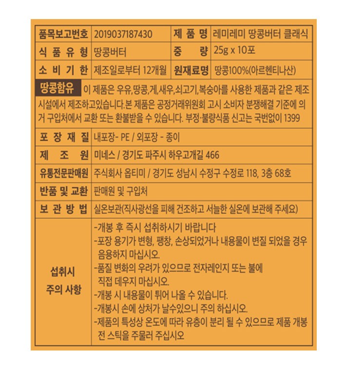 [레미레미] 100% 땅콩버터 미니팩 (25gx10입)