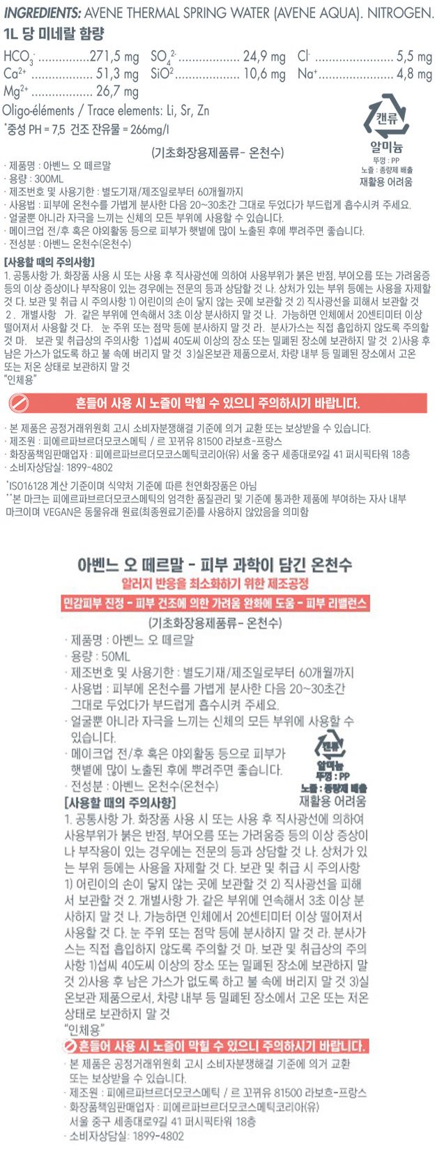 [아벤느] 오 떼르말 온천수 미스트 1L 대용량 기획세트 (300mL*3ea+50mL*2ea)