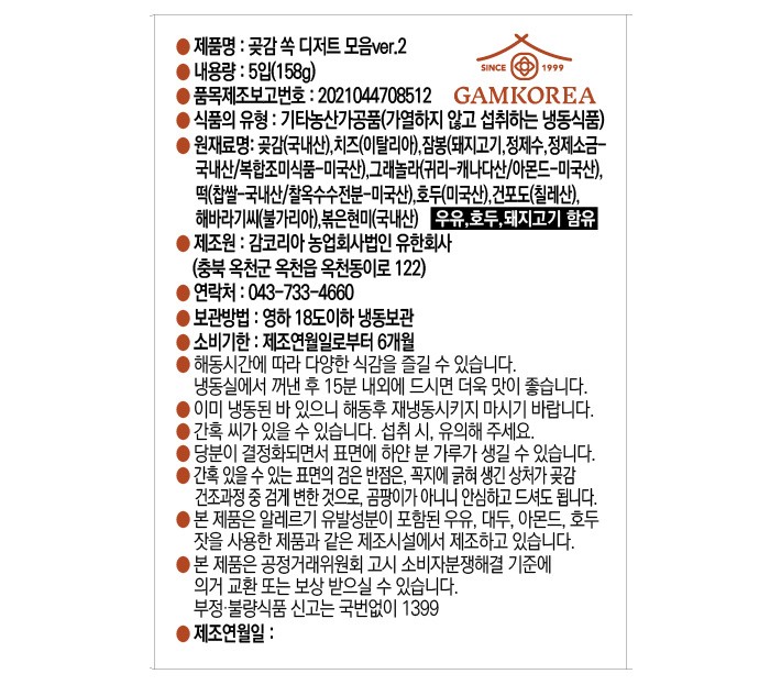 [감코리아] 곶감 쏙 5종 디저트 샘플러 158g