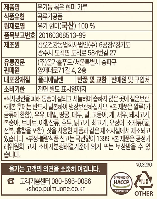 [ORGA]  유기농 볶은현미가루 250g