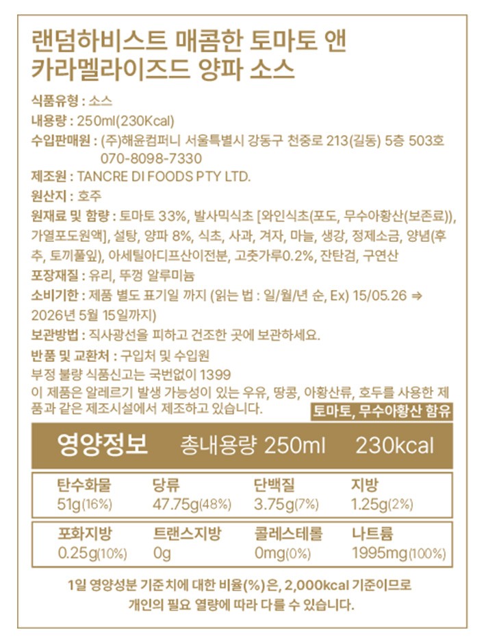 [랜덤하비스트] 고메  카라멜라이즈드 스파이시토마토&어니언 소스 250ml