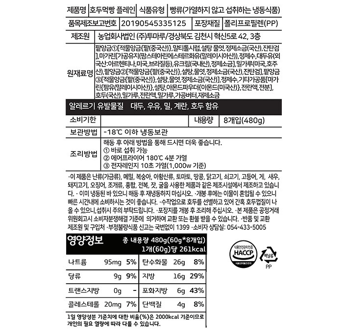 [투마루] 김천 호두먹빵 파이만쥬 플레인 8구 세트