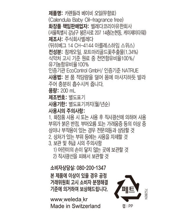 [벨레다] 카렌듈라 베이비 오일