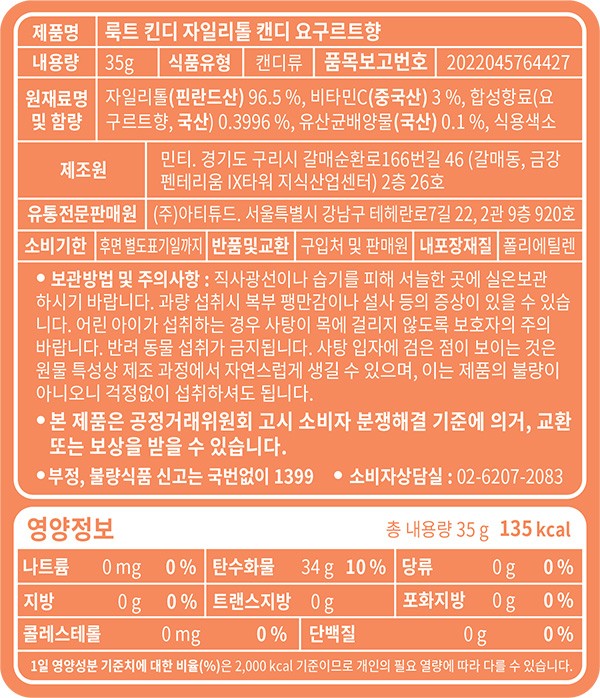 [룩트] 킨디 자일리톨 캔디 요구르트향 35g