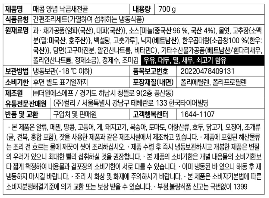 [차려낸] 매콤 양념 낙곱새 전골 * 2개입