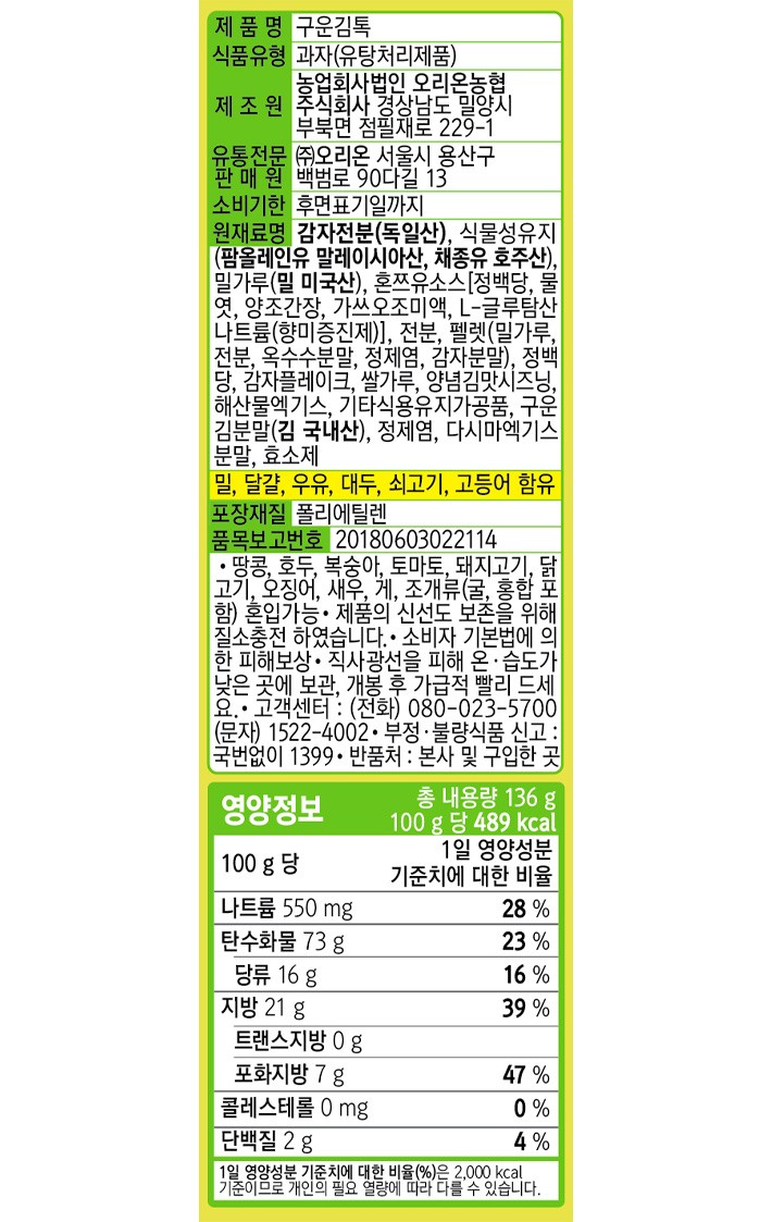 [마켓오] 구운김 톡스낵 136g