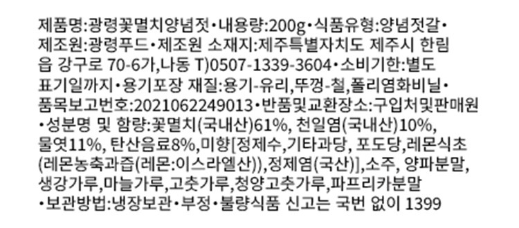 [광령] 제주 꽃멸치양념젓 200g