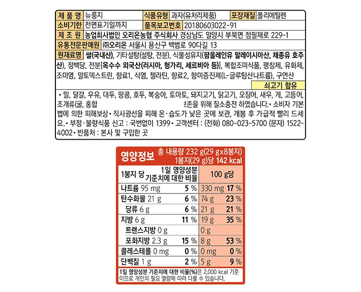 [오리온] 뉴룽지 멀티팩 대용량 (29g X 8봉)