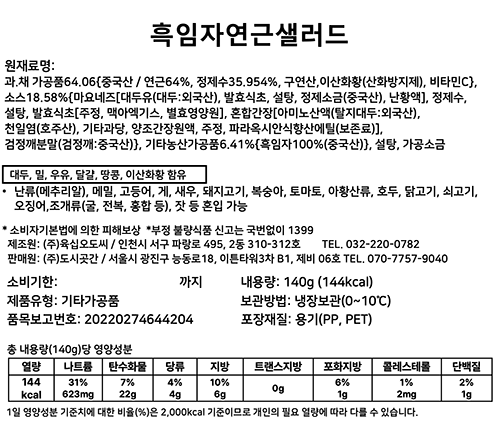 [도시곳간] 흑임자연근샐러드