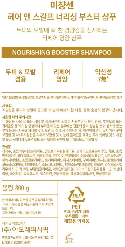 [미쟝센] 헤어앤스칼프 너리싱 부스터 샴푸 800g
