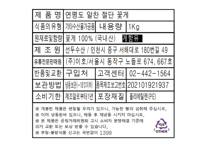 [이호] 연평도 알찬 절단꽃게 1kg (냉동)