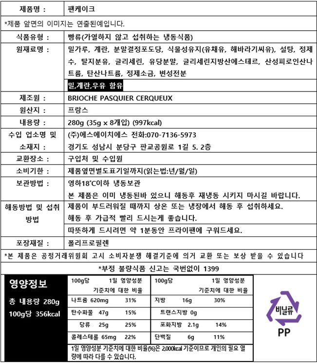 [파스키에] 팬케이크 (8개입)