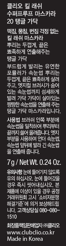 [클리오] 킬래쉬 수퍼프루프 마스카라 20 탱글가닥