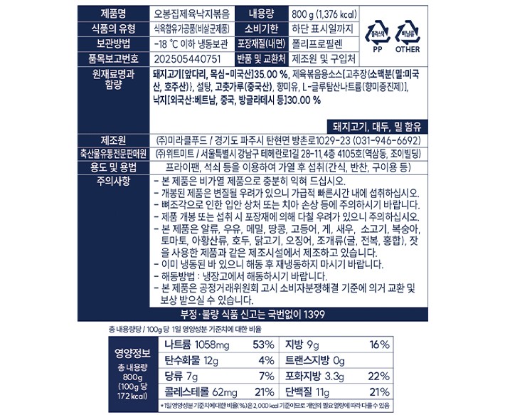 [오봉집] 제육낙지볶음 800g