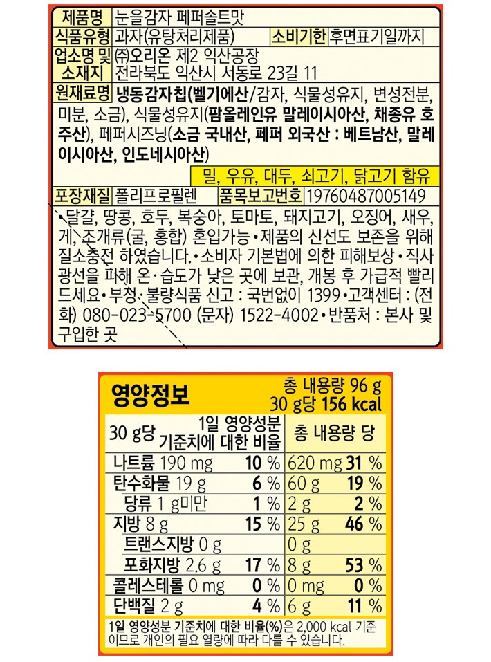 [오리온] 눈을 감자 96g