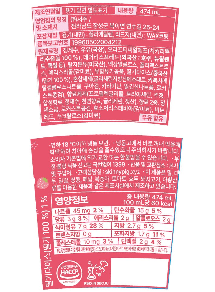 [스키니피그] 저당 파인트 리얼 스트로베리 474mL