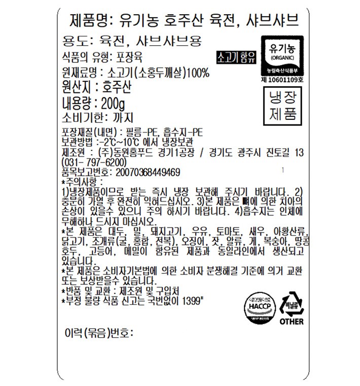 [델리치오] 호주산 유기농 소고기 육전/샤브용 200g