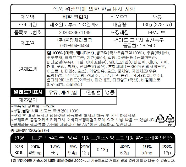 [블랑제리코팡] 크림치즈 바질 크런치 120g