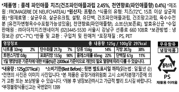 [더 더치] 룰레 파인애플 치즈 125g