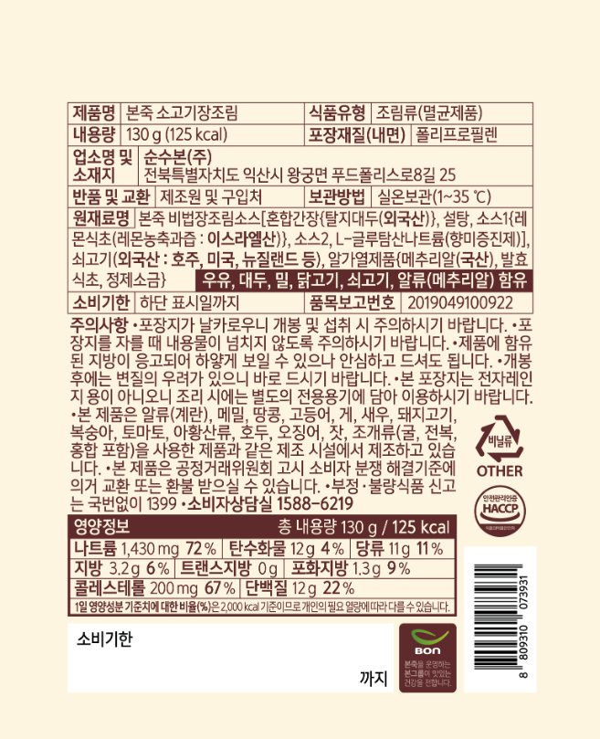 [본죽] 소고기 장조림 130g