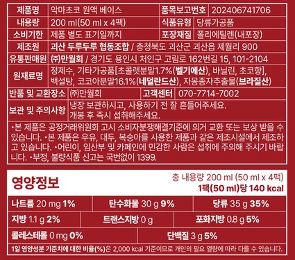[만월회] 악마초코 원액 베이스 (50mL X 4팩)