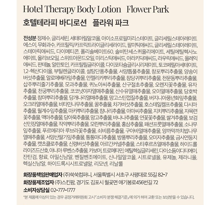 [헤트라스] 호텔 테라피 바디로션 1개입 - 플라워파크