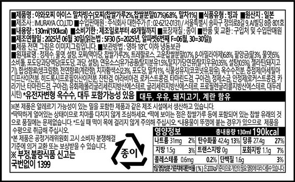 [이무라야] 아이스 말차 컵빙수 130mL