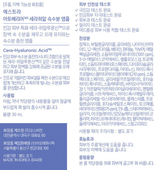 [에스트라] 아토베리어365 세라-히알 속수분 앰플 30ml