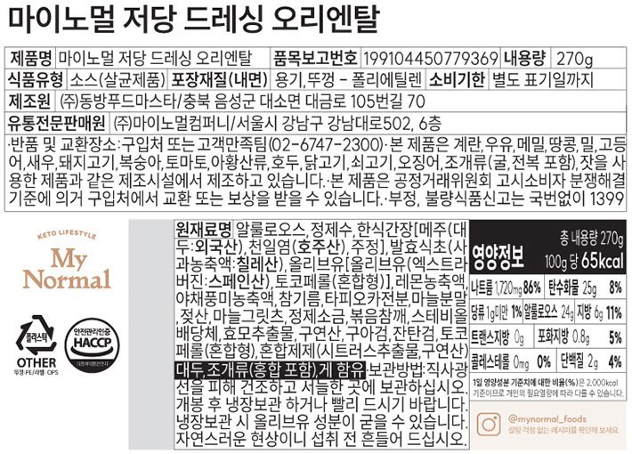 [마이노멀] 저당 오리엔탈 드레싱 270g