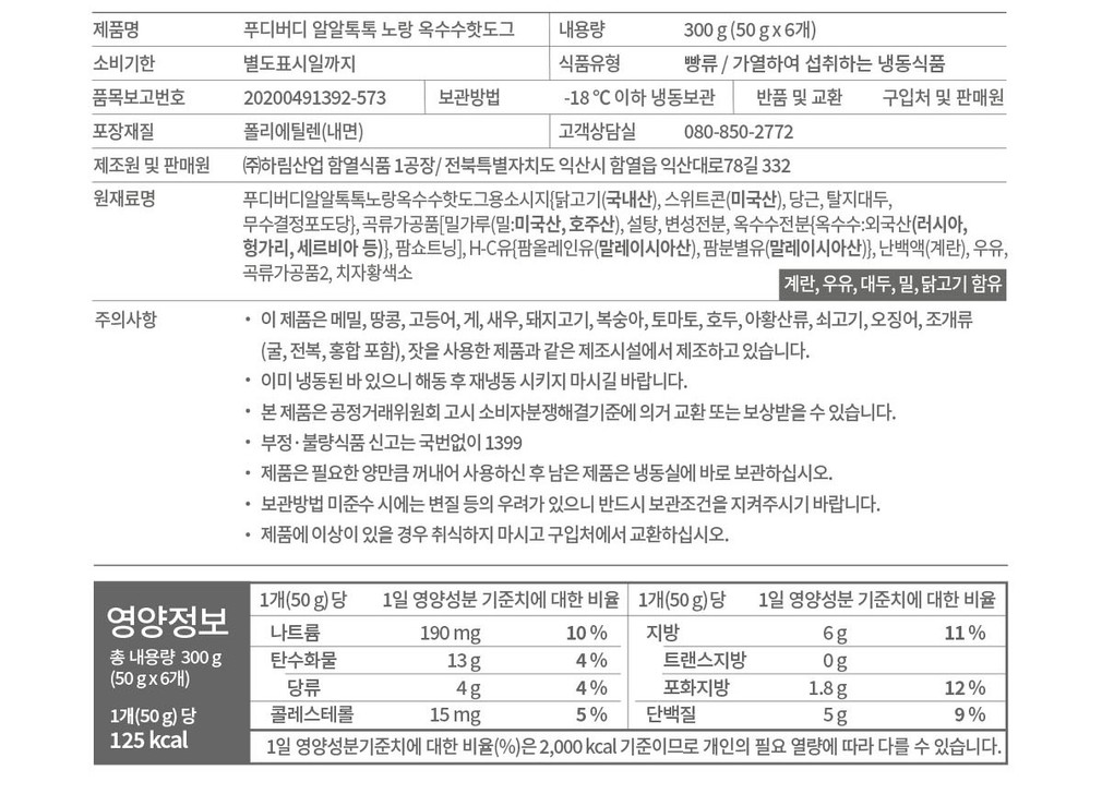 [푸디버디] 알알톡톡 노랑 옥수수핫도그 300g (50g*6입)