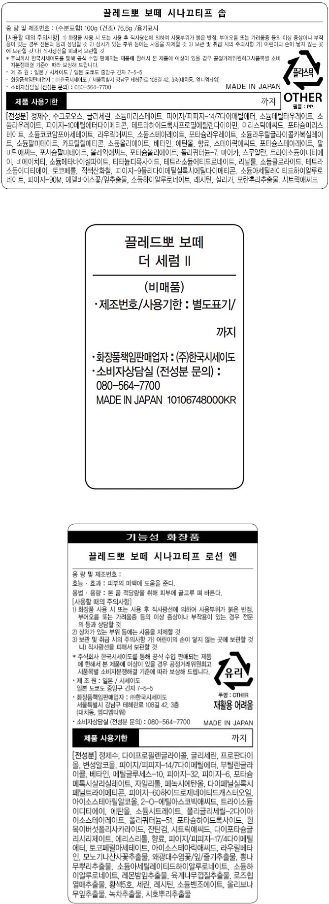 [끌레드뽀 보떼] 시나끄티프 사본