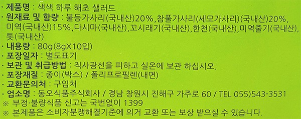 [남도2대명가] 색색 하루해초 샐러드 8g X 10입
