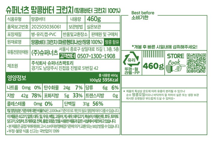 [슈퍼너츠] 100% 땅콩버터 크런치 460g