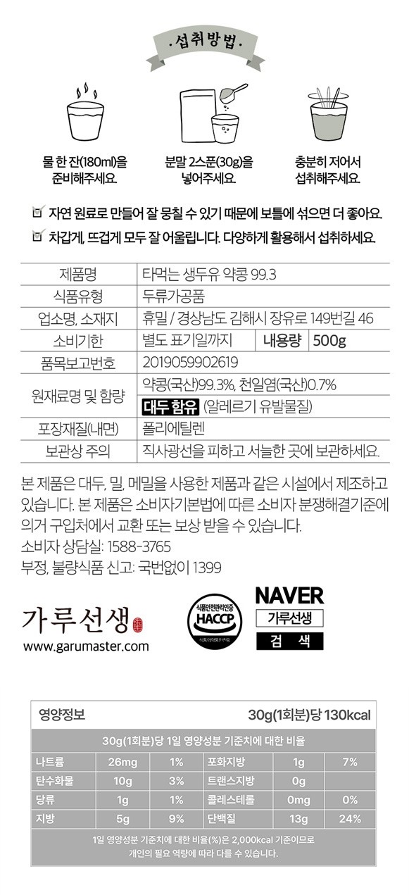 [가루선생] 타먹는 생두유 약콩 99.3
