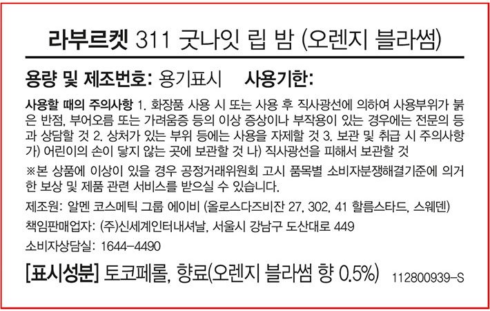 [라부르켓] 립 밤 굿나잇 (오렌지블라썸)