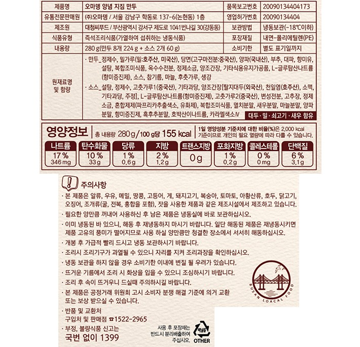 [오마뎅] 양념 지짐 만두 (8개입)