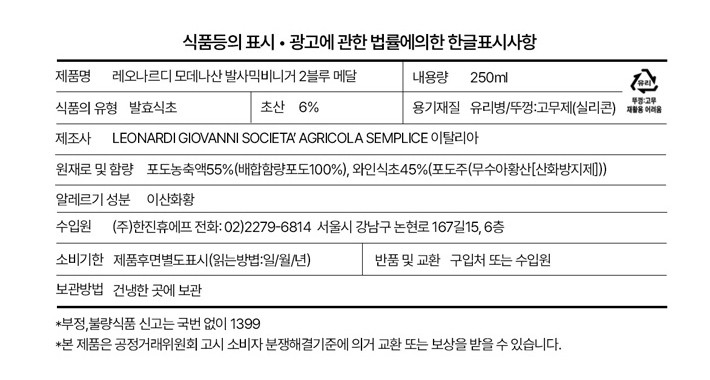 [레오나르디] 모데나산 발사믹 2메달 (블루)