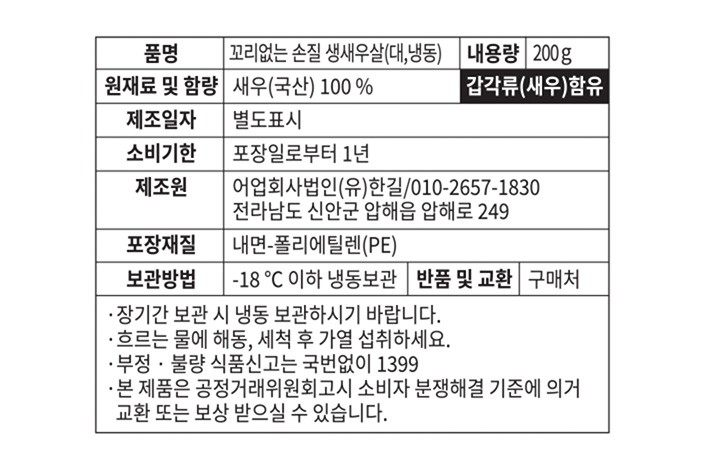 [포트'럭] 꼬리없는 손질 생새우살 200g (대, 냉동)