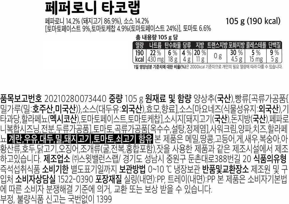 [스윗밸런스] 페퍼로니 타코랩