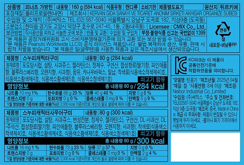 [위니비니] 피너츠 가방 틴케이스 (핑크블루) 160g