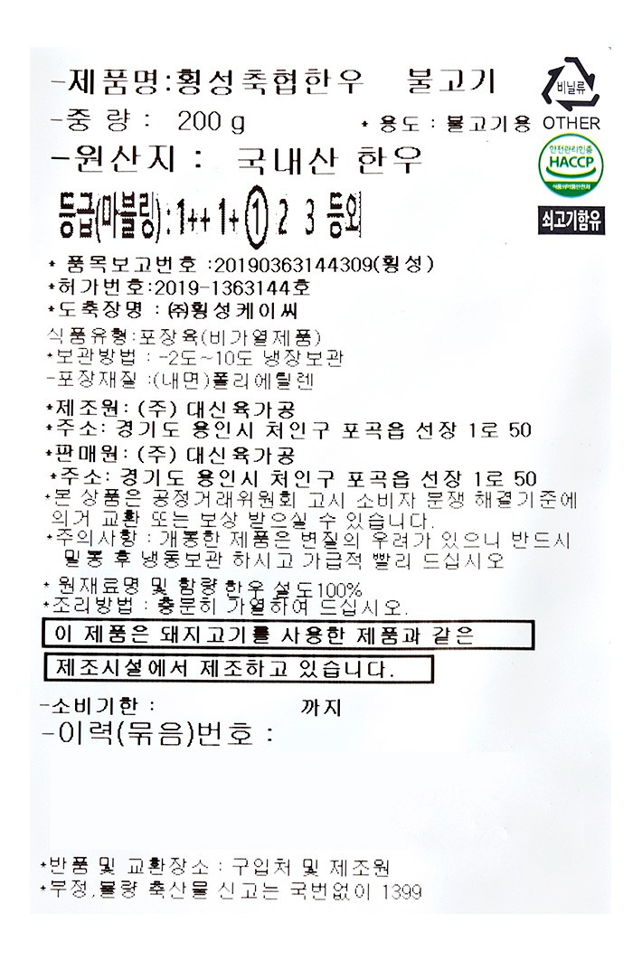 [횡성축협한우] 1등급 한우 불고기 200g