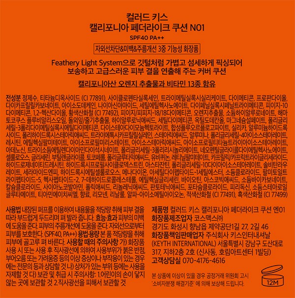[키스] 컬러드 키스 캘리포니아 페더라이크 쿠션 N01(뉴트럴톤 19~21)